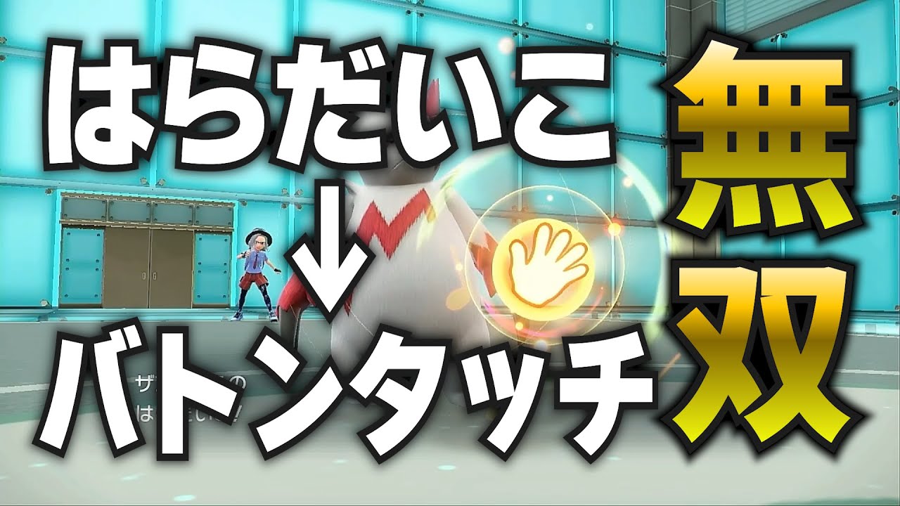 【ポケモンSV】はらだいこ→バトンタッチができる「ザングース」こそ最強？？【A.I.VOICE実況】