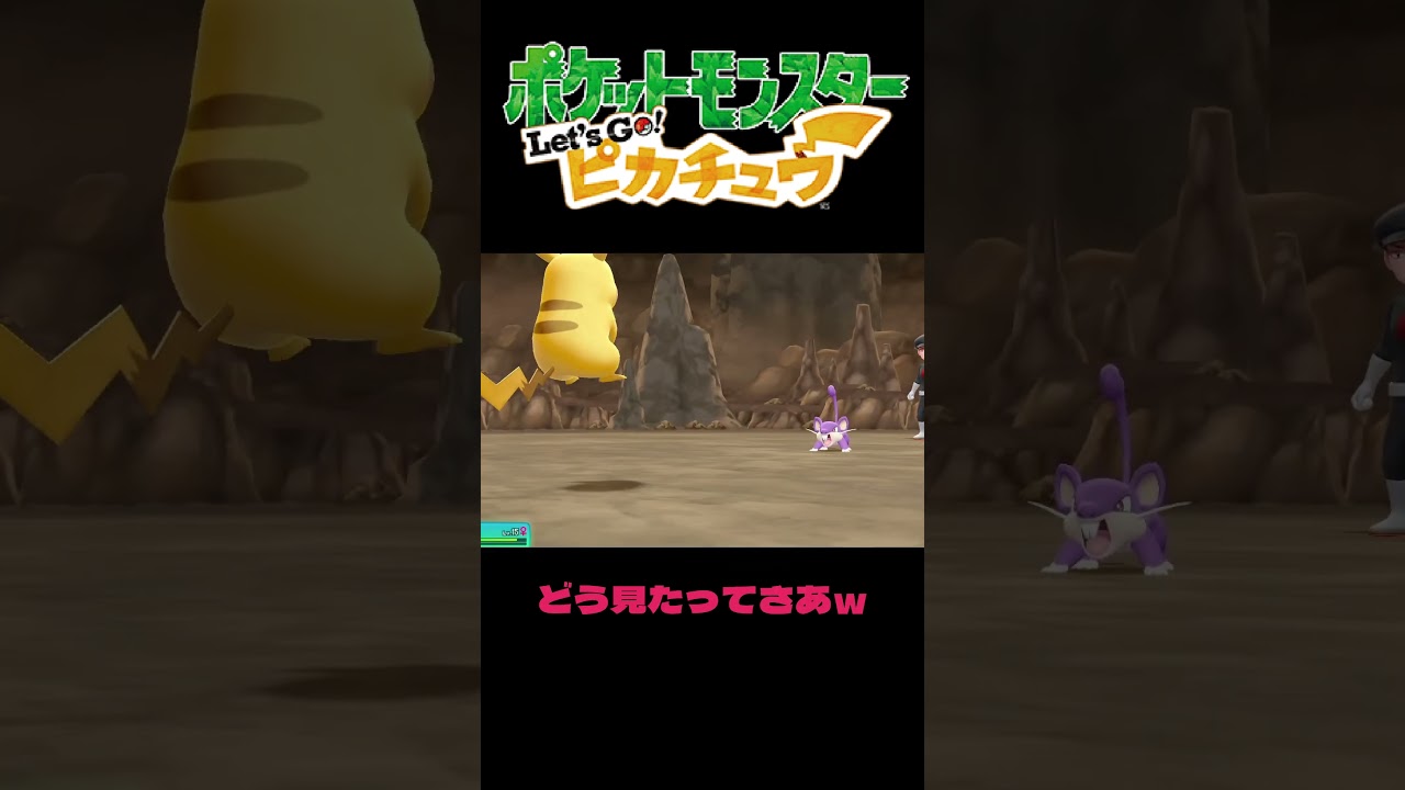 コラッタなんか誰が使うの？#shorts  #ポケットモンスターレッツゴーピカチュウ #ポケモン