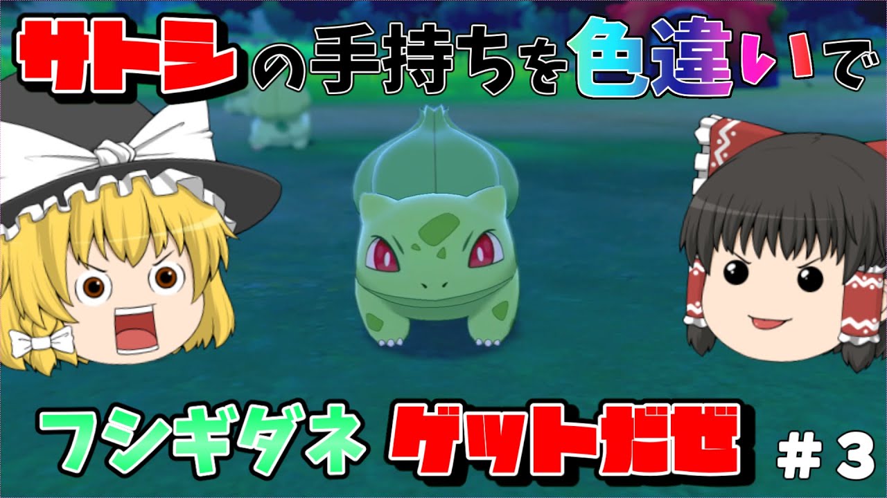 【ポケモン剣盾】色違いフシギダネ(ブルゾン35)＃３【ゆっくり実況】