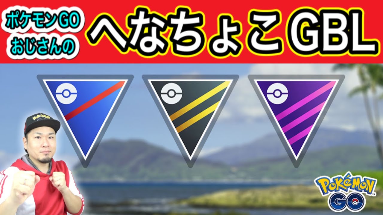 アリアドス強ぉ。ランク17→18おじさんのラブラブカップ【ポケモンGO】