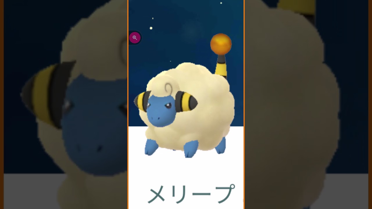 ♯shorts◇野生のメリープ ･･･ジョウト地方のポケモンでした♯396