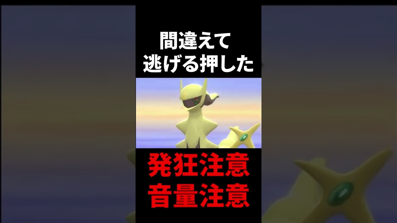 色違いアルセウスをミスって逃げるで逃げてしまい発狂＆号泣（笑）#shorts