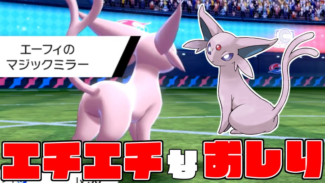 【ポケモン剣盾】マジックミラー号「エーフィ」