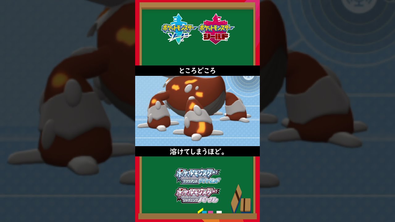 【ポケモン図鑑解説】ヒードランの生態。【裏設定/ポケモンBDSP/ダイパリメイク】#shorts