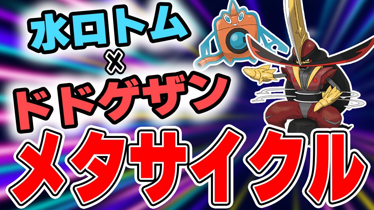 スカーフ水ロトム×チョッキドドゲザン(まけんき)の環境メタなサイクルがアツい！【ポケモンSV】