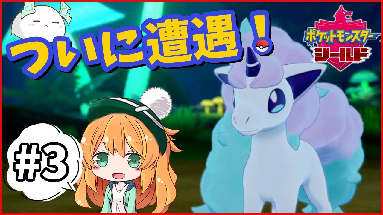 #3【ポケモンシールド】ガラルポニータをついにゲット！？【Pokemon/ポケットモンスター剣盾/シールド】