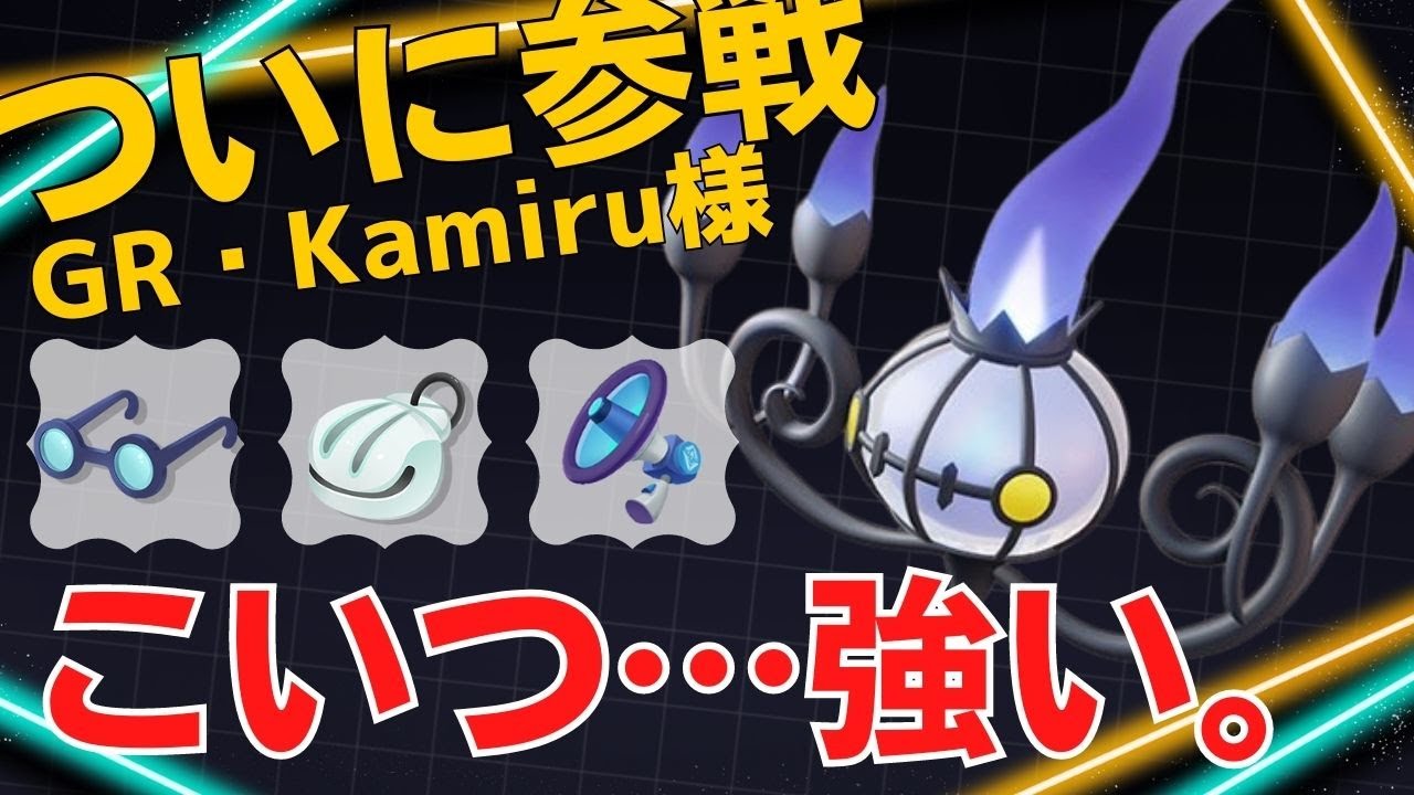 神プレイヤーのシャンデラが神だったw GR・Kamiru様シャンデラ立ち回り【ポケモンユナイト ランカープレイ動画 NO979】