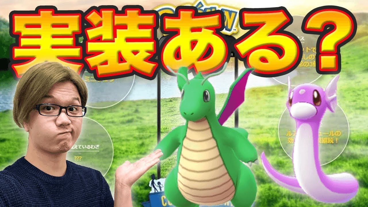 色違いミニリュウ出るの?コミュニティデイの事前準備をしよう!【ポケモンGO】