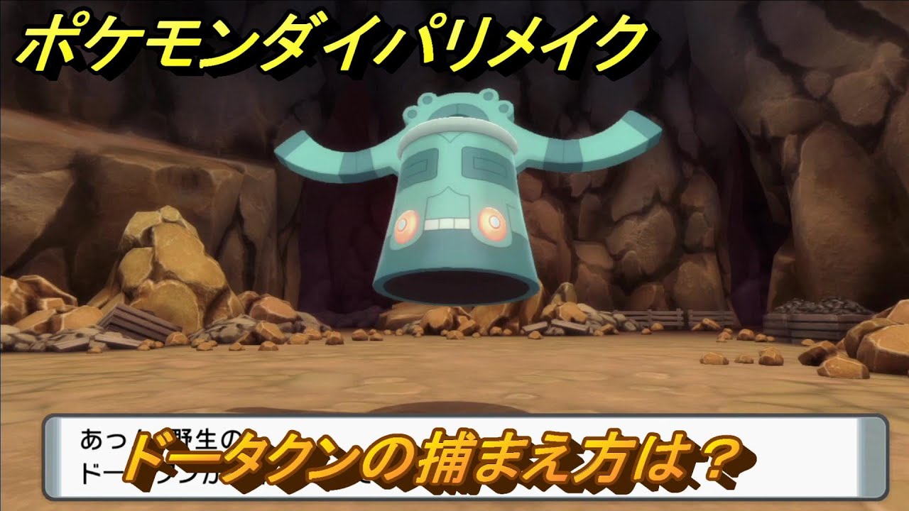 ポケモンダイパリメイク　ドータクンの捕まえ方は？出現場所は？　最新版【ブリリアントダイヤモンド・シャイニングパール】