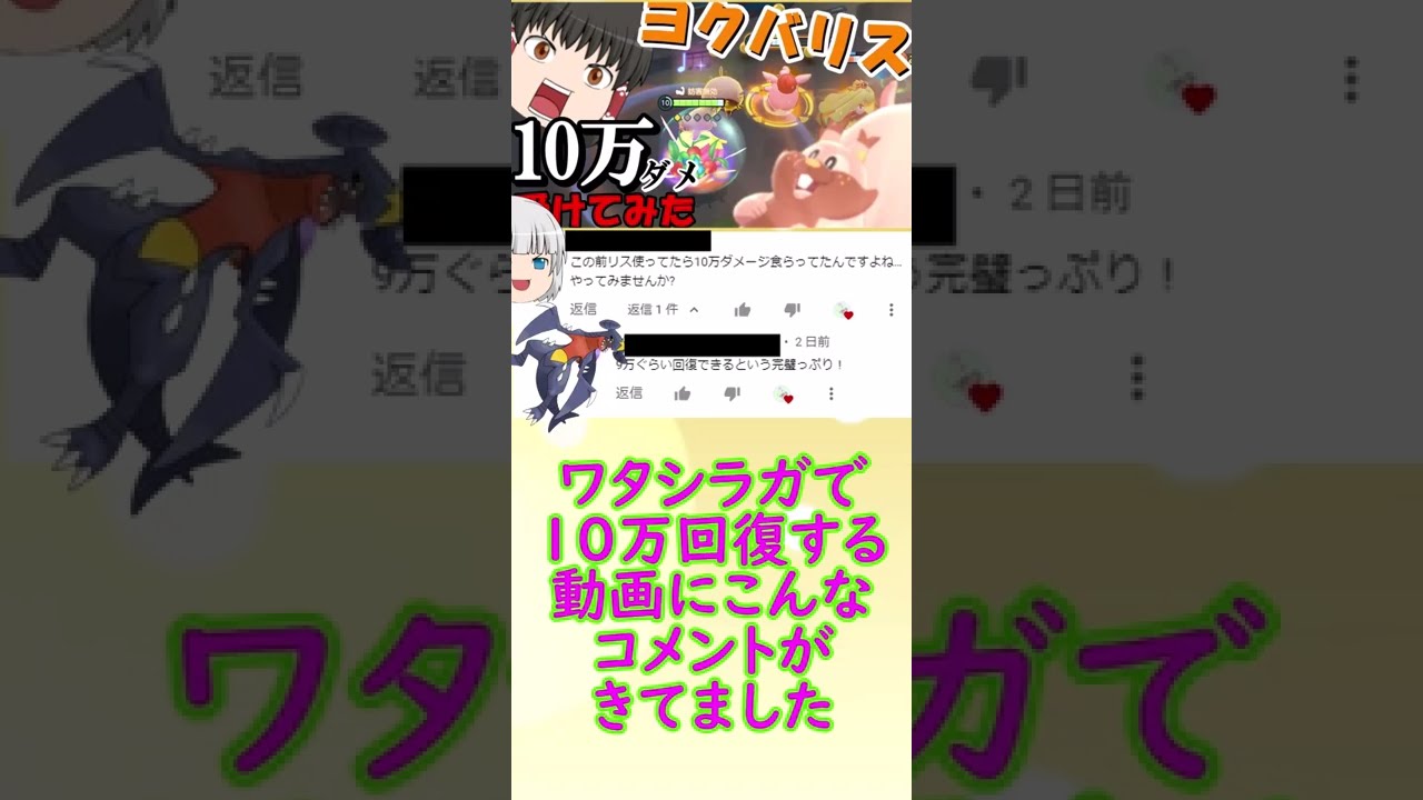 【ポケモンユナイト】【ゆっくり実況】ヨクバリスで10万ダメージ回復してみた#shorts