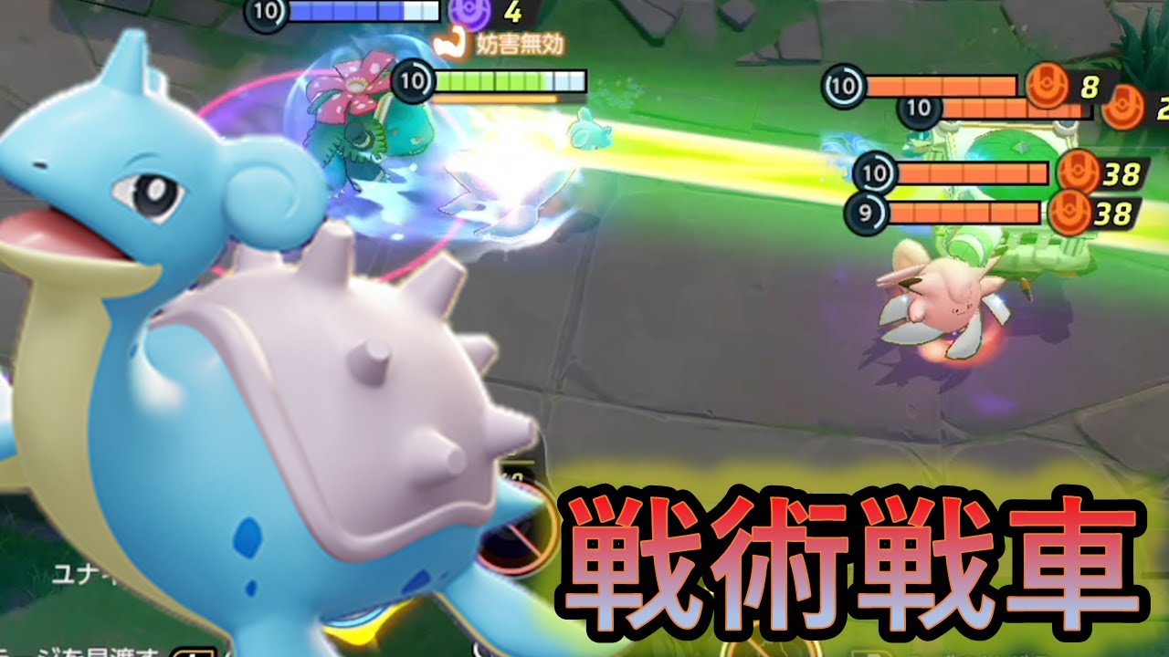 弱体化されてもフシギバナという最高の武器を手に入れたラプラスｗ（ポケモンユナイト）