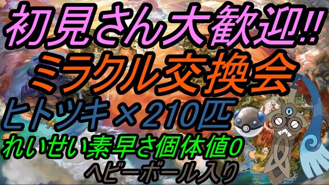 【ポケモン】ミラクル交換会!!素早さ個体値0のヒトツキ210匹配ります!!【USUM】【Live】後半