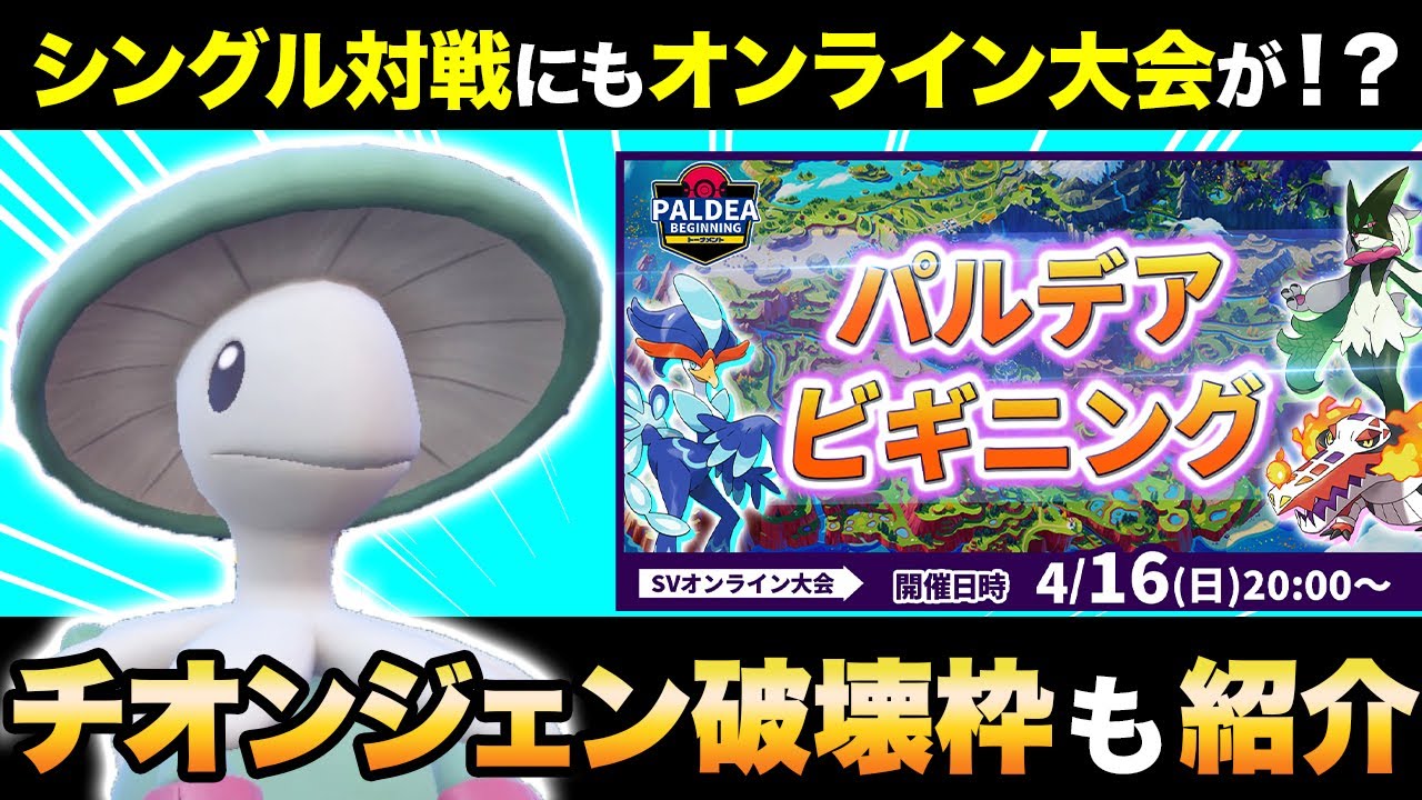 【みんな急げ】知る人ぞ知る"キノガッサ"でチオンジェンを対策しながらシングルのオンライン大会が来る話をします【ポケモンSV】【スカーレット/バイオレット】