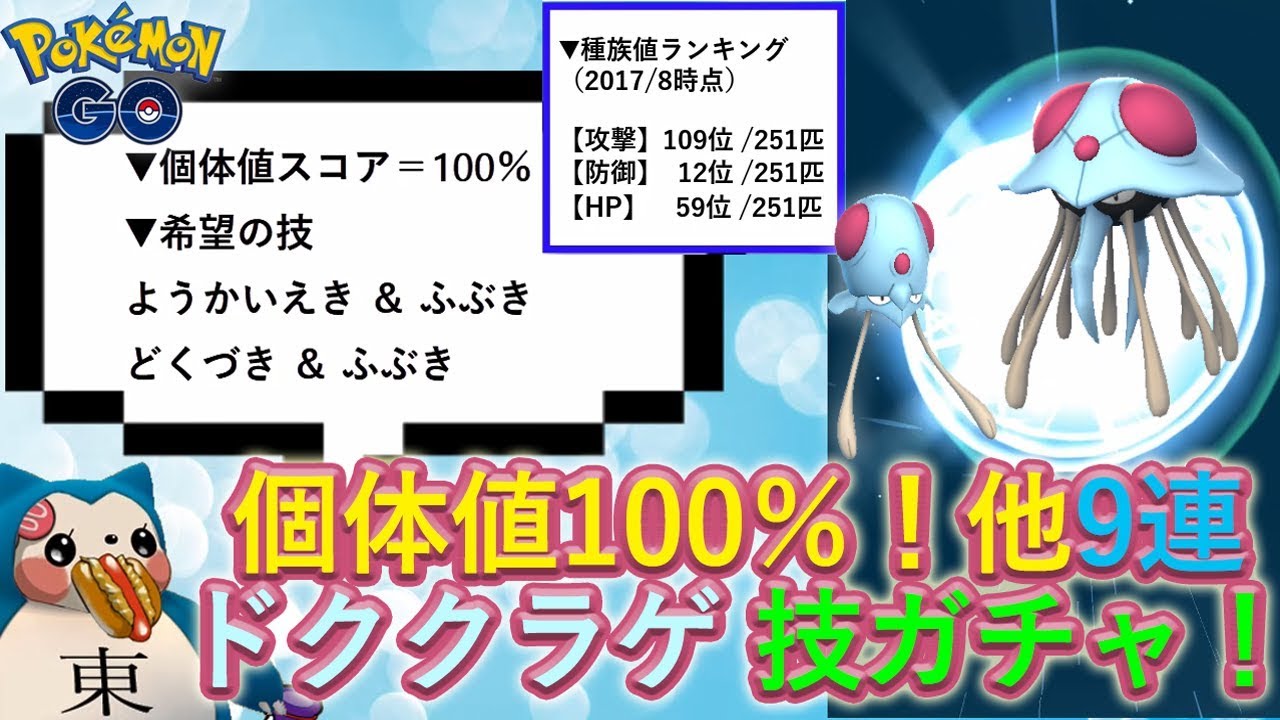 ドククラゲ厳選技ガチャ個体値100％他9連メノクラゲ進化