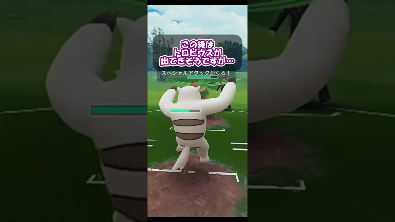 初手トロピウスを捲れ！ゲージをうまく管理せよ！【ポケモンGO】【陽光カップ】【GOバトルリーグ】【Pokemon GO】 #Shorts