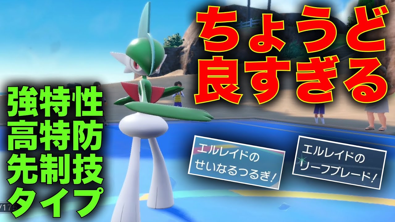 困ったら使え。全性能が環境に刺さる『ちょうど良い』エルレイドで勝率爆盛り【ポケモンSV】