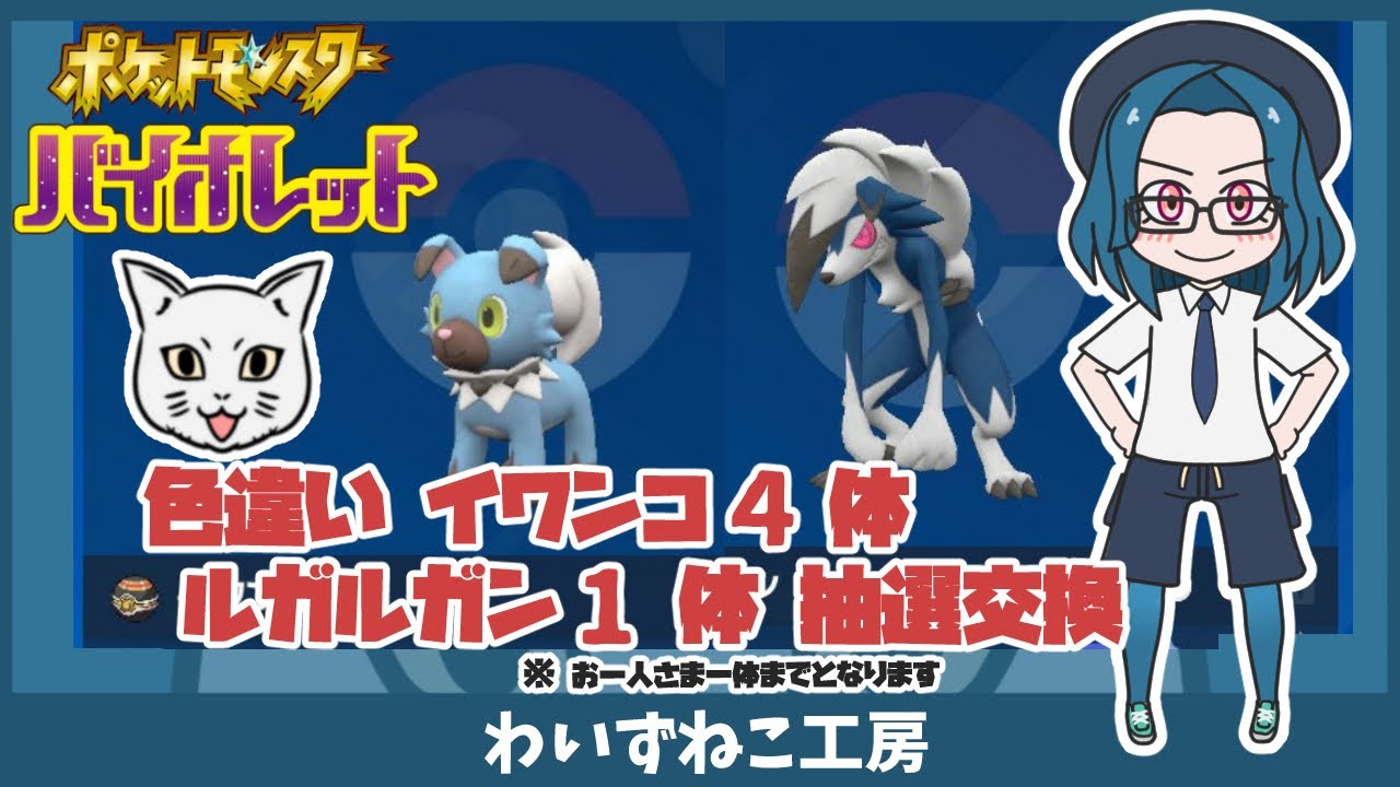【ポケモンSV】色違いイワンコ 4体 色違いルガルガン 1体 抽選交換  #ポケモンsv  #色違い #イワンコ #ルガルガン #ポケモン交換