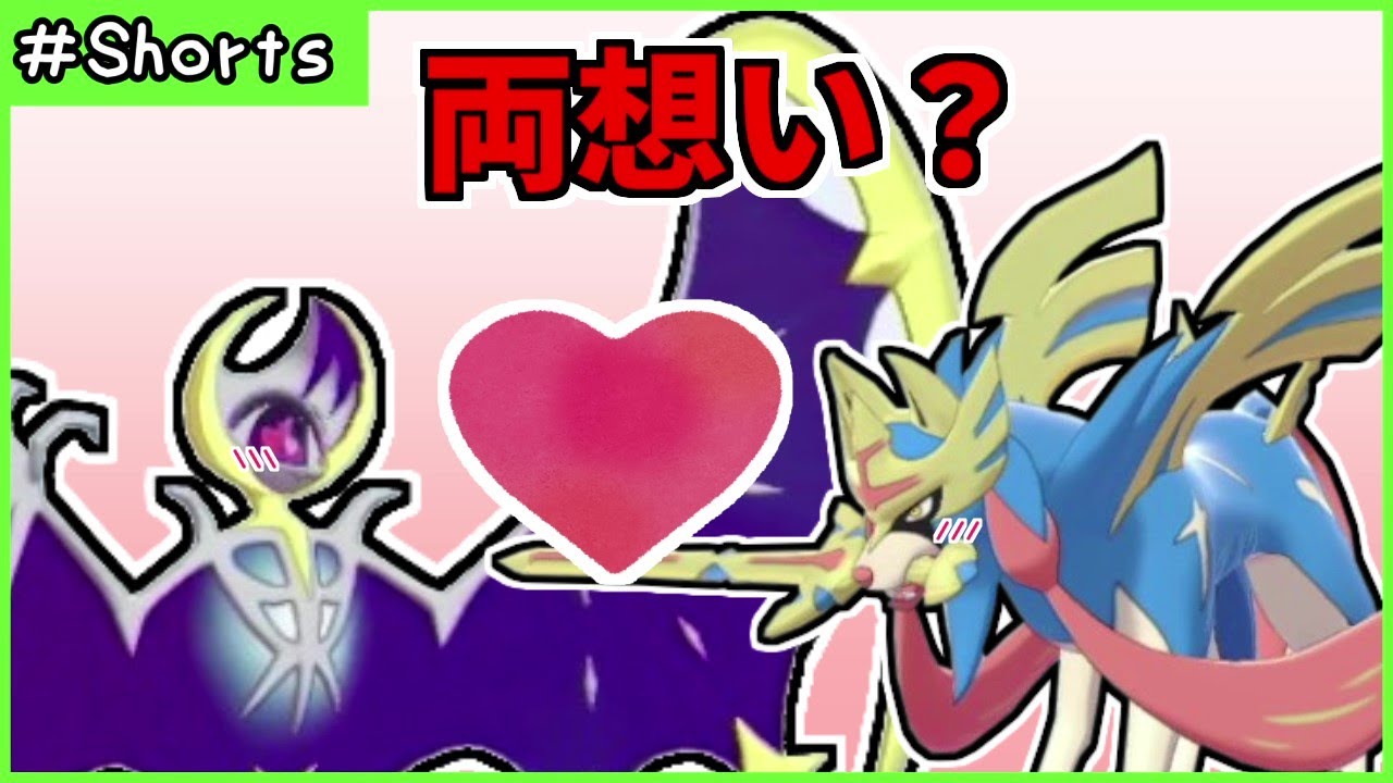 ランクバトルで恋の予感～ルナアーラ～【ポケモン剣盾】 #Shorts