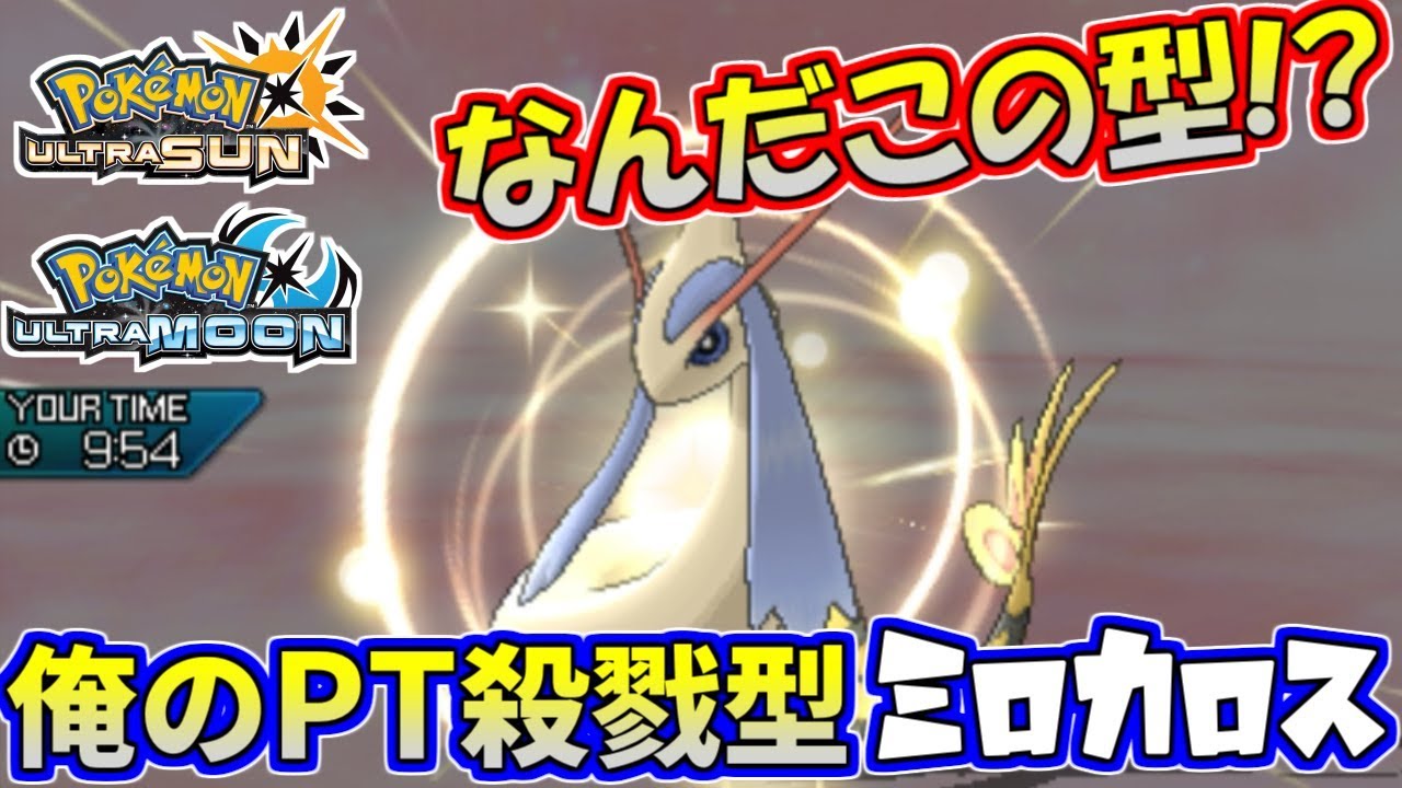 【ポケモンUSUM】俺撲滅型ミロカロス現る…！その技構成は反則だろ！？【ウルトラサン/ウルトラムーン】