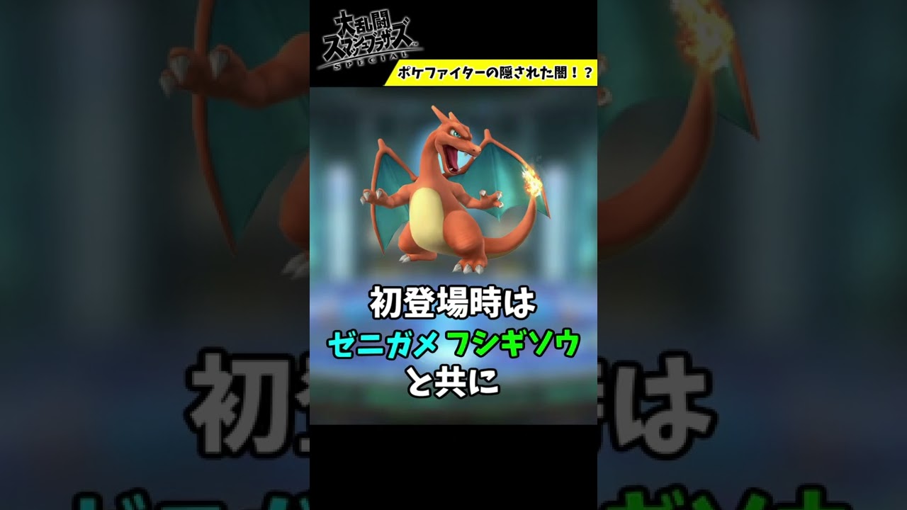 スマブラ公式から不遇な扱いをされているポケモン #Shorts