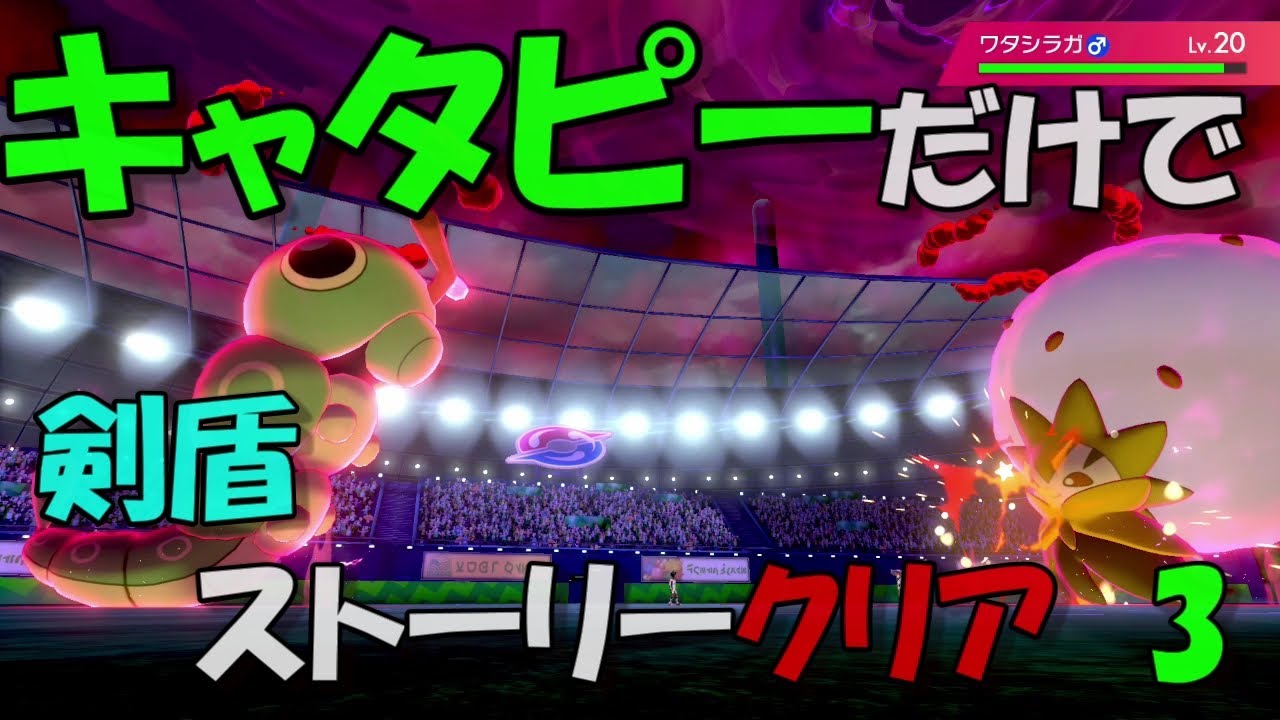 【ポケモン剣盾】キャタピーだけでストーリークリア【パート３】