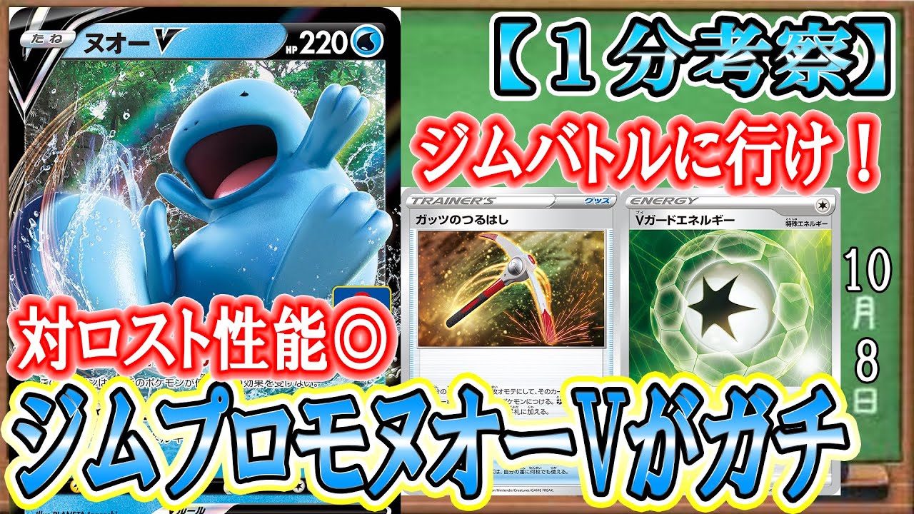 【ポケカ考察】ヌオーVの性能がガチすぎる！？ロストマイン完封特性＆最速後１で220ダメージをぶっぱなす(可能性がある)激可愛ポケモン実装！10月21日からは全員ジムバトルに行け！