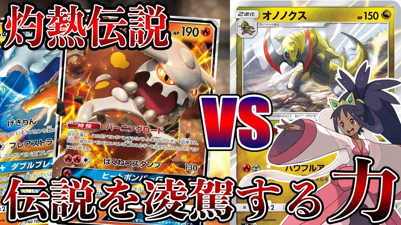 【ポケカ】これが全身全霊の一撃…灼熱ブレイズVS破壊神オノノクス【対戦】