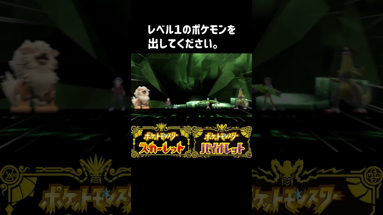 【ポケモンSV/メタモンレイド】メタモンレイドに対策必要なし。レベル１のポケモン出せばいいだけです。【スカーレットバイオレット】#shorts