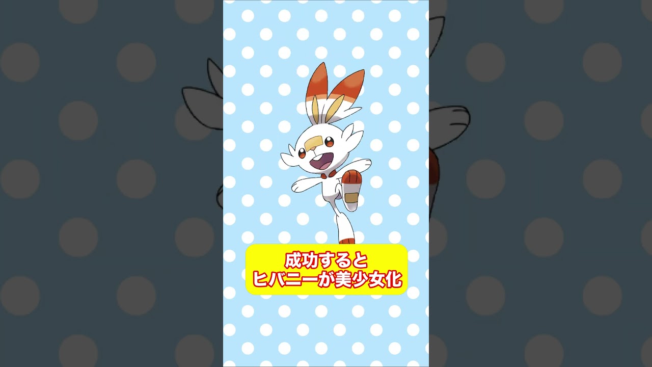 動画を真ん中で止めるとヒバニーが美少女に！？ #shorts #fyp #ポケモン #AIイラスト