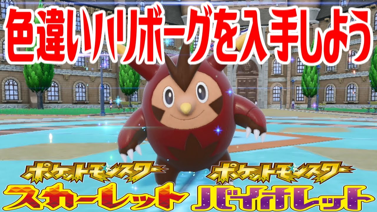 【ポケモンSV】色違いハリボーグを入手しよう 進化入手【ポケットモンスター スカーレット・バイオレット】Pocket Monsters