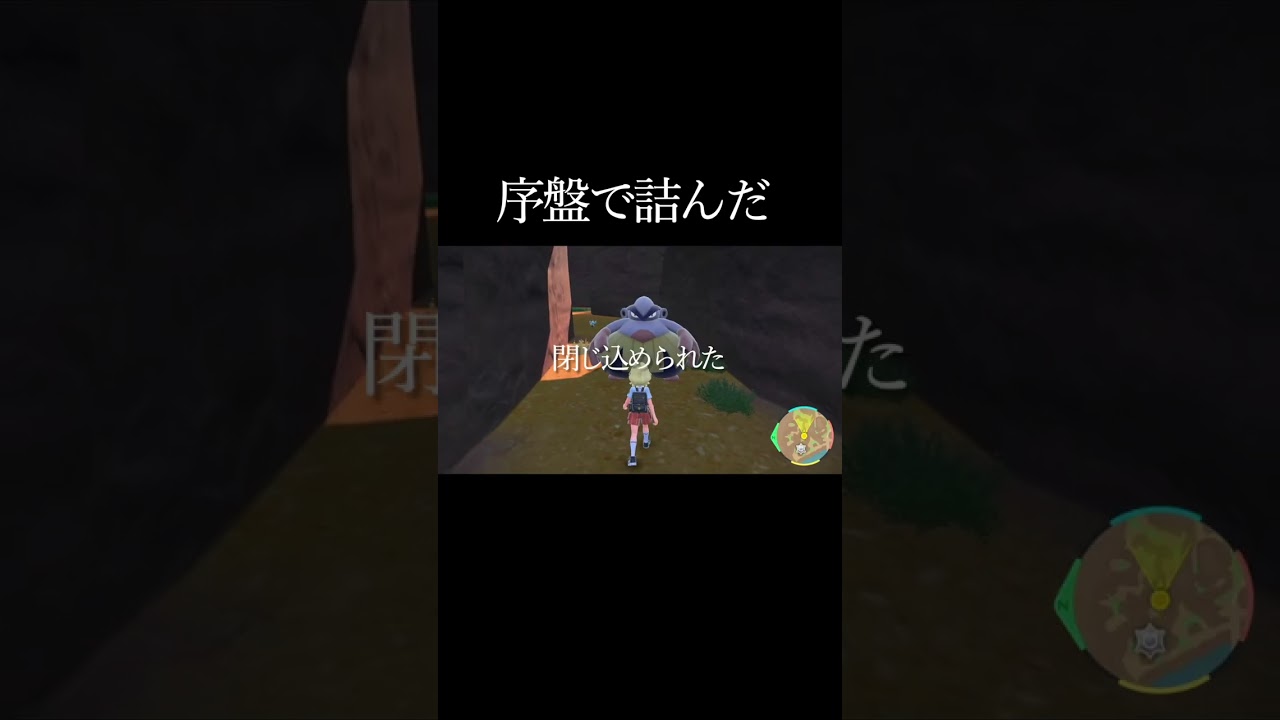 序盤ハリテヤマで詰んだ話 #shorts