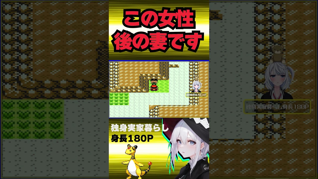 【#ポケモン金銀  デンリュウ一匹縛り】この女性、後の妻です【ポケモン縛りプレイ／新人Vtuber♂】#shorts