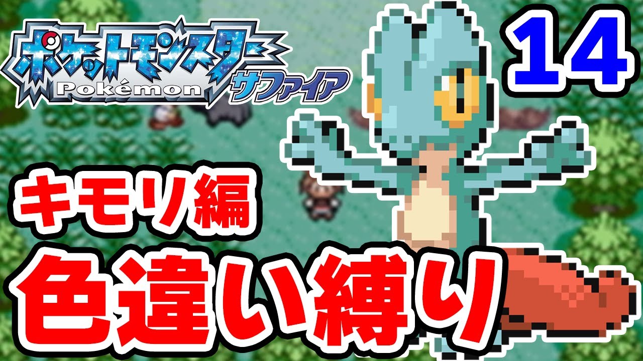 【色違い縛り】色違いキモリを粘ります #14【ポケモンRS】