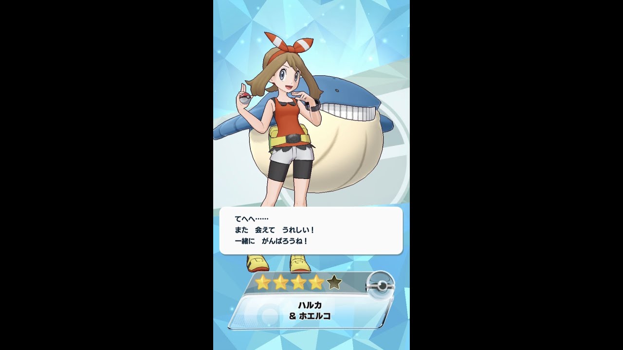 ポケマス ハルカ&ホエルコ　バディーズサーチ