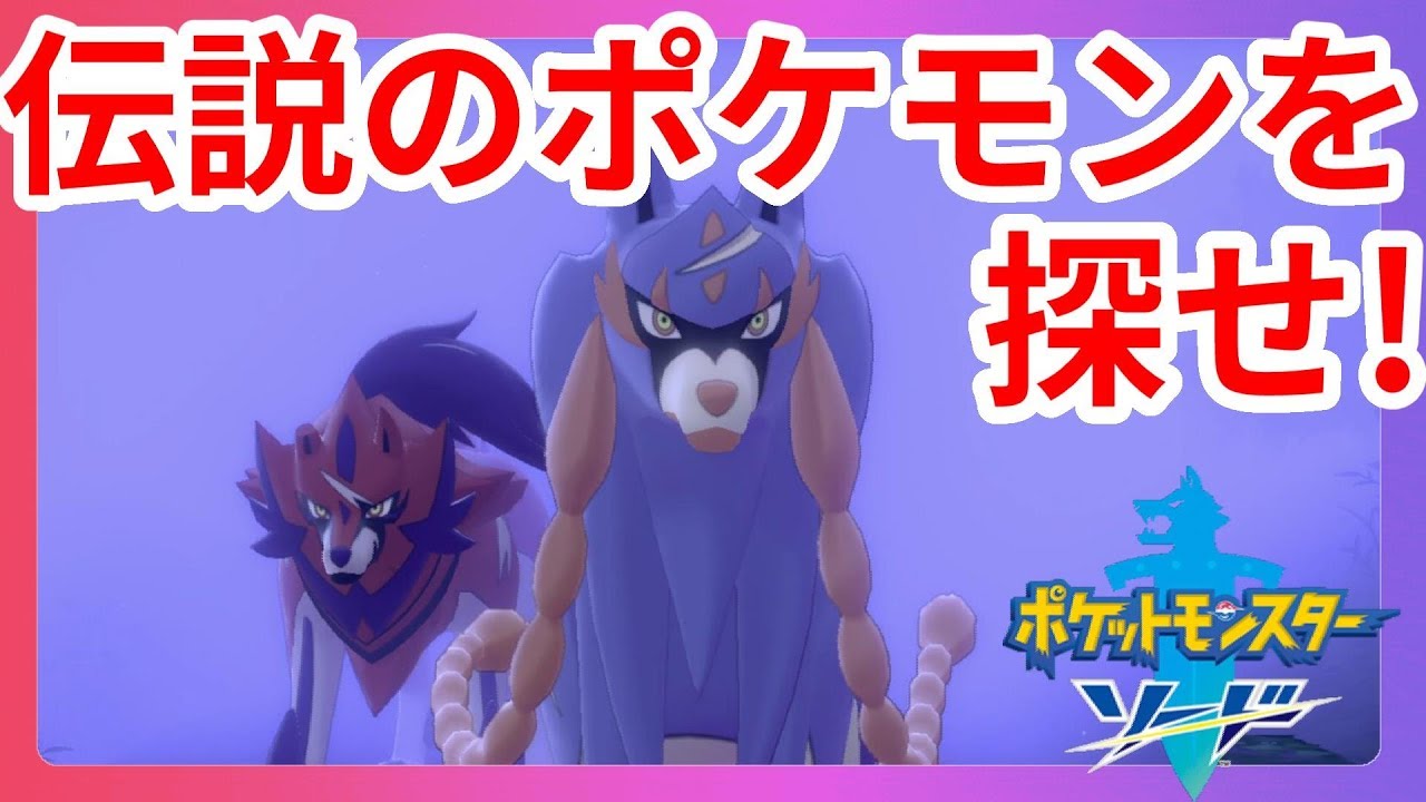 【ポケモンソードシールド】ムゲンダイナ！？伝説のポケモンを探せ！【ポケットモンスターソード】