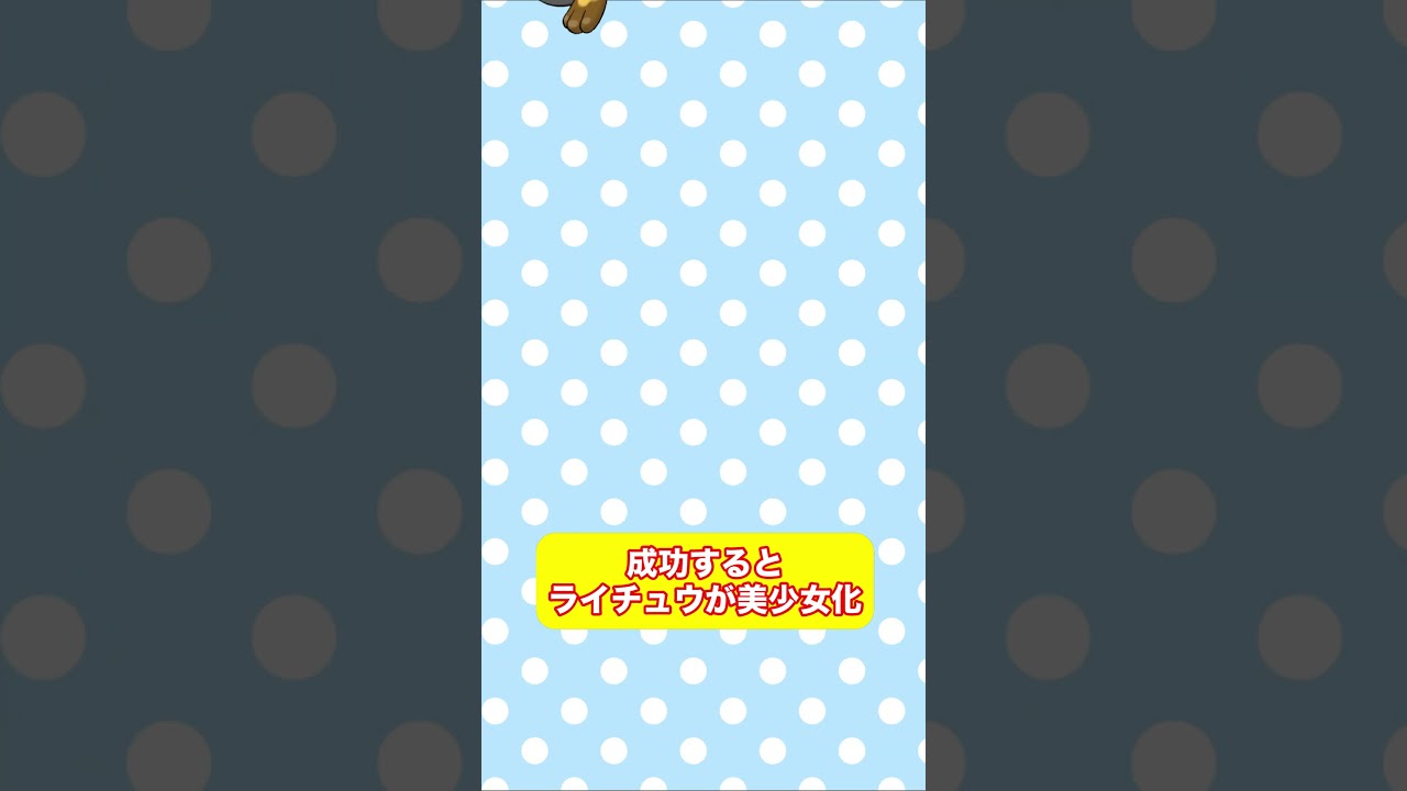 動画を真ん中で止めるとライチュウが美少女に！？ #shorts #fyp #ポケモン #AIイラスト