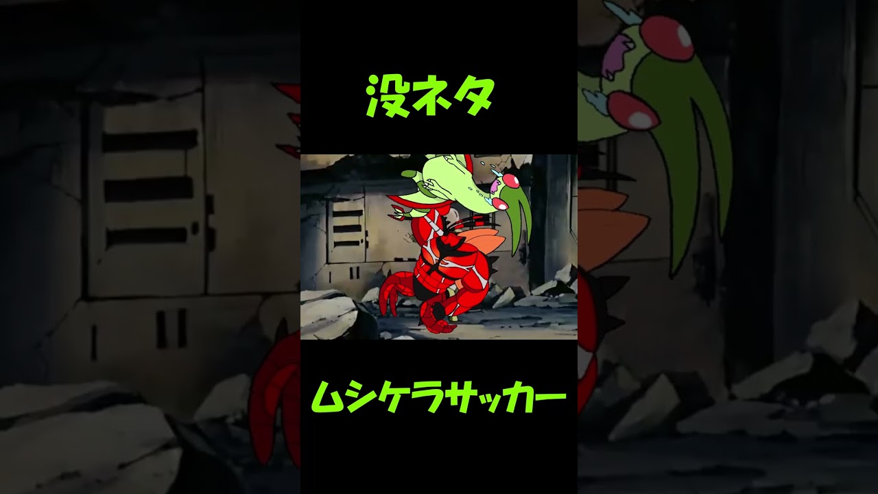 フライゴンとマッシブーンによるムシケラサッカー（没ネタ）