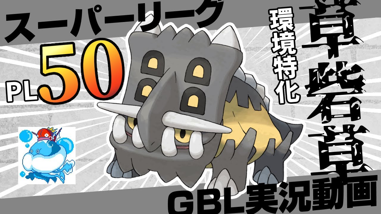 【ポケモンGO】世界2位考案！スーパーリーグ環境特化の草砦草！PL50最強トリデプス入りの、「天才」が考えたＡＢＡパーティで環境崩壊！裏のウツボットは読めない！初手オーロットも今強い！【バトルリーグ】