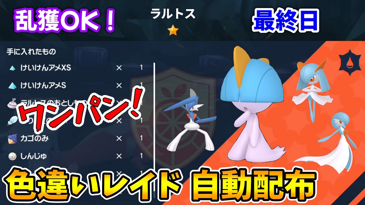 乱獲OK！色違いラルトス自動レイド配布会！【ポケモンSV】