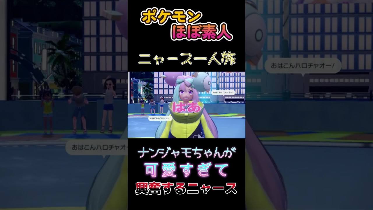 【ポケモンSVニャース一人旅、ナンジャモちゃんが可愛すぎて大興奮】