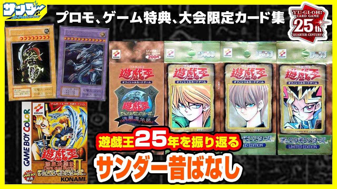 【#遊戯王】ゲーム付属やイベントで配布!!めったに手に入らないレアカードたち!!第8回「限定カード集」【#サンダー昔ばなし】