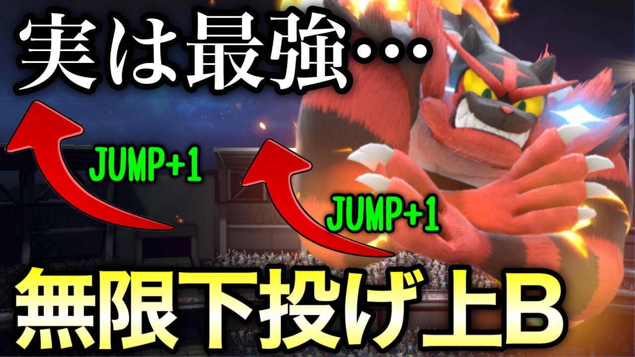 【掴めば勝ち】ジャンプ＋２で生まれる最恐ガオガエンを知ってる？　　【スマブラSP】