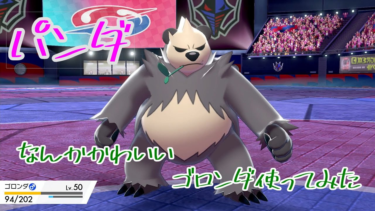 【ポケモン剣盾】動物園のアイドル！ゴロンダは強いの？
