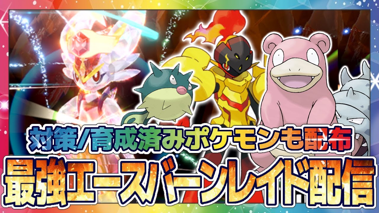 【ポケモンSV】最強エースバーンレイド！対策ポケモンのヤドン・グレンアルマ・ハリーセン、育成済みアタッカーヤドラン・サポートグレンアルマも配布！【VTuber】