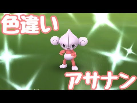【ポケモンGO】色違いアサナンと遭遇！