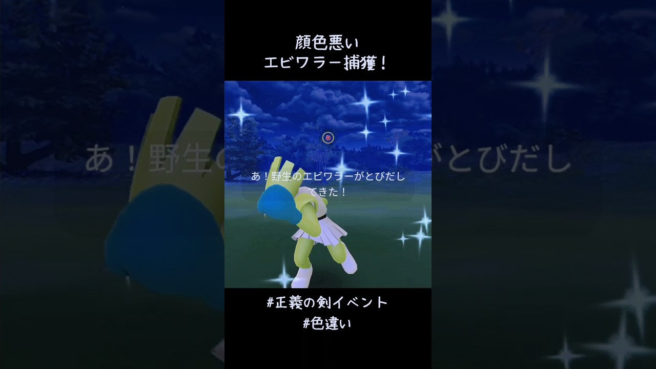 顔色悪いエビワラー捕獲✨✨✨寒いよねー。そりゃ顔色悪くなるよ。#ポケモンGO #正義の剣イベント #色違い