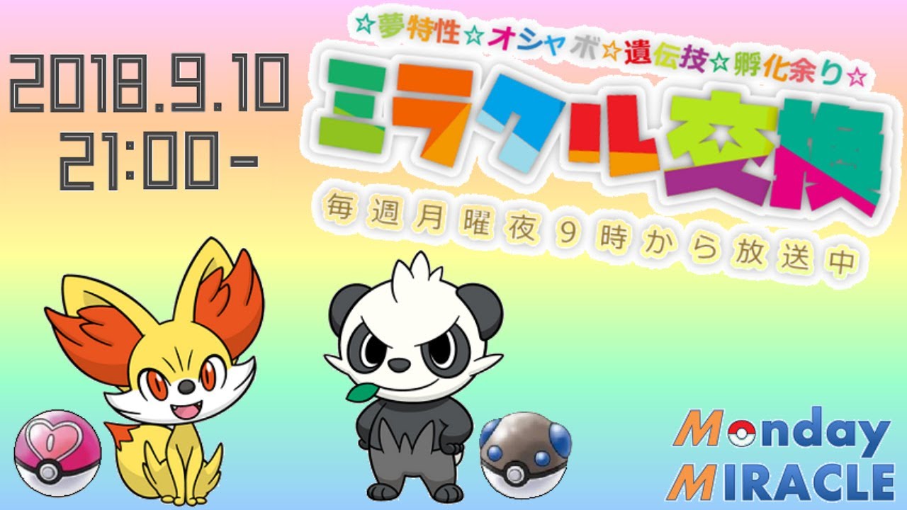 ★月曜夜⑨時のミラクル交換★ラブボ夢フォッコ＆ヘビボ夢ヤンチャム★夢特性のみの孵化余り配布★ポケモンUSUM