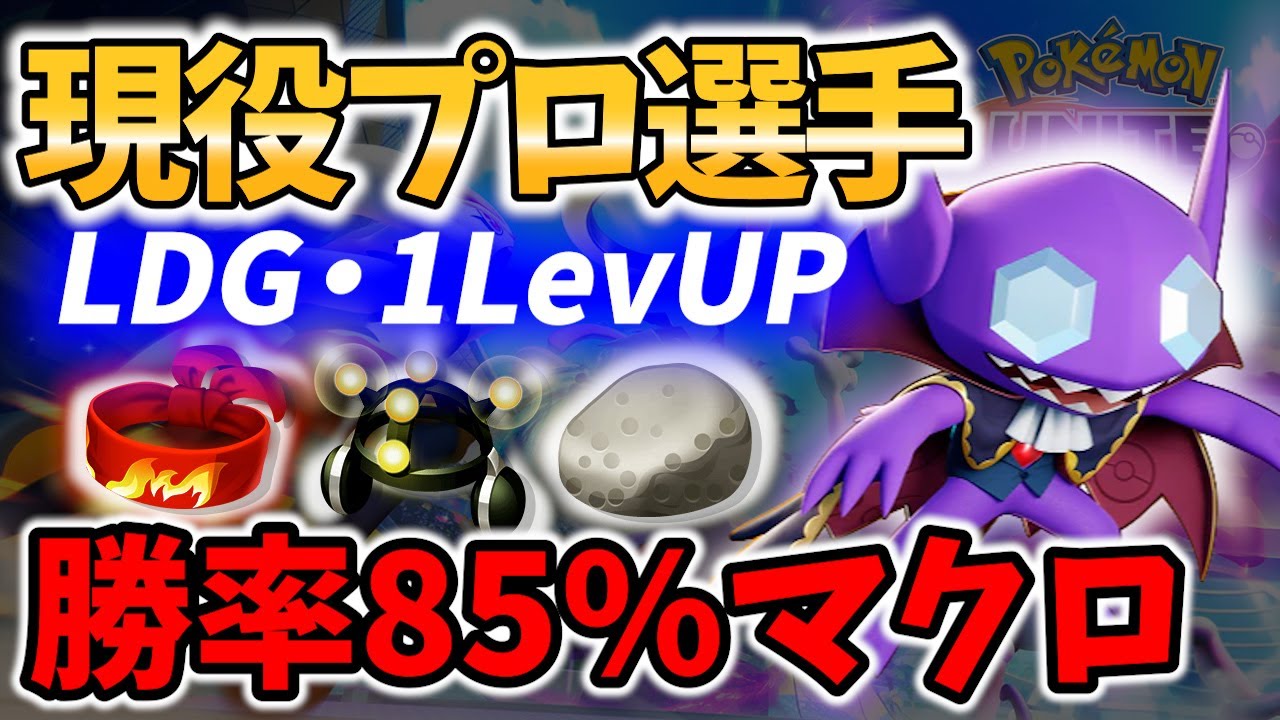 【 ポケモン ユナイト】勝率85%マクロ!? プロ選手の ヤミラミ ! LDG・1LevUP【 ポケモン ユナイト / Pokemon unite / Sableye 】