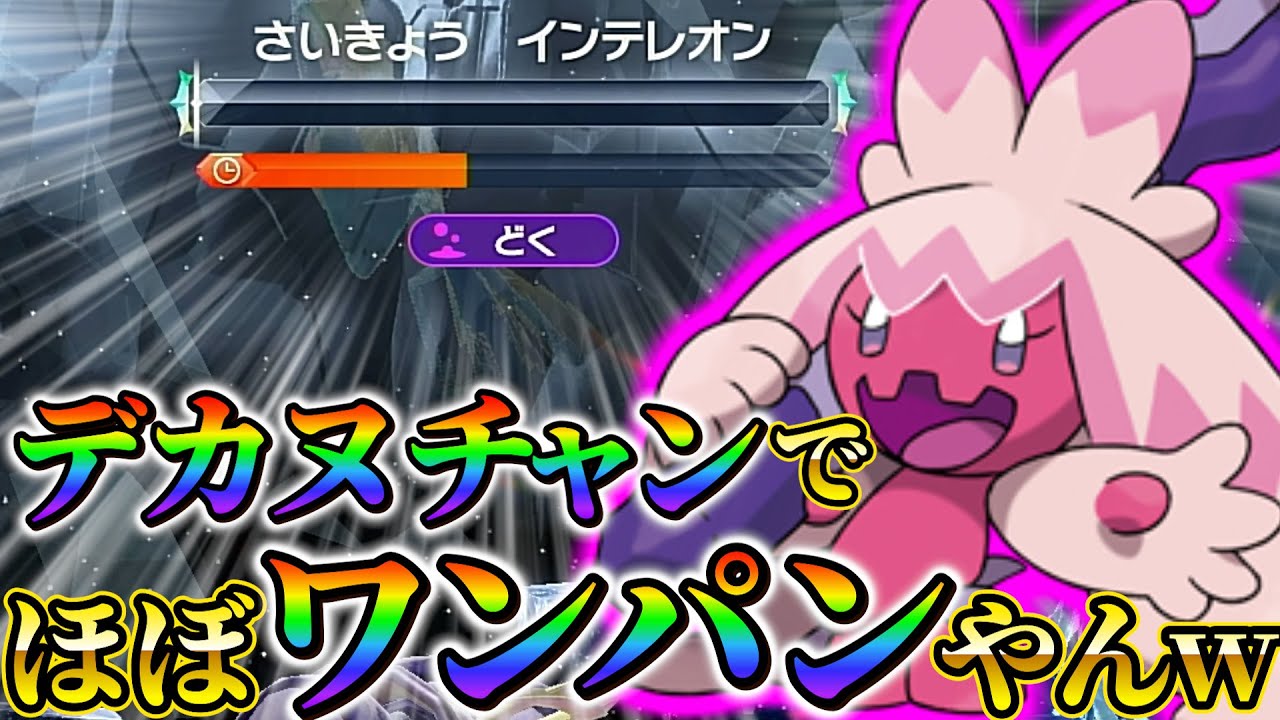 【インテレオンレイド対策 (ポケモンsv】最強インテレオンをほぼワンパン出来るデカヌチャンとニャイキングの育成方法!!