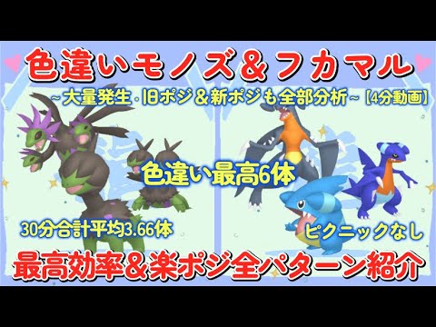 30分平均約4体色違いモノズ＆フカマル最高効率厳選4分動画 #ポケモンsv #モノズ #ジヘッド #サザンドラ #フカマル #ガバイト #ガブリアス #大量発生なし #ピクニックなし #色違い